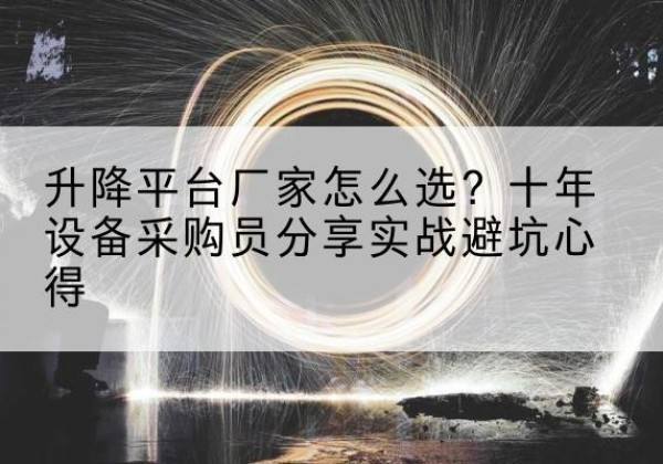 保德升降平台厂家-怎么选？十年设备采购员分享实战避坑心得