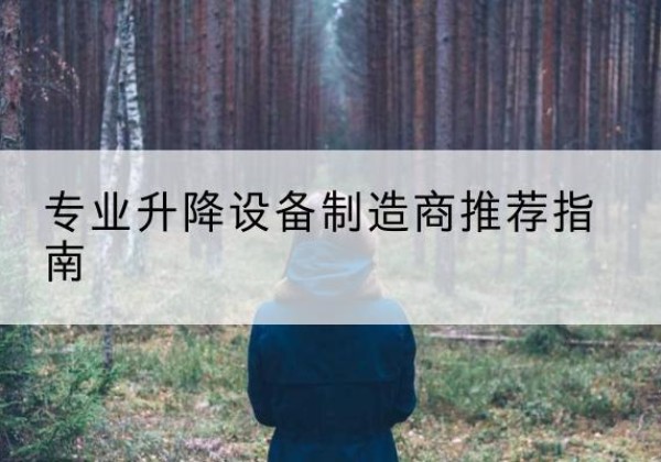 保德电动剪叉升降平台厂家-专业升降设备制造商推荐指南